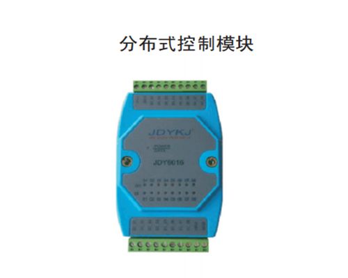 內蒙古分布式控製模塊